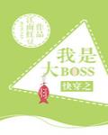 快穿之我是大boss