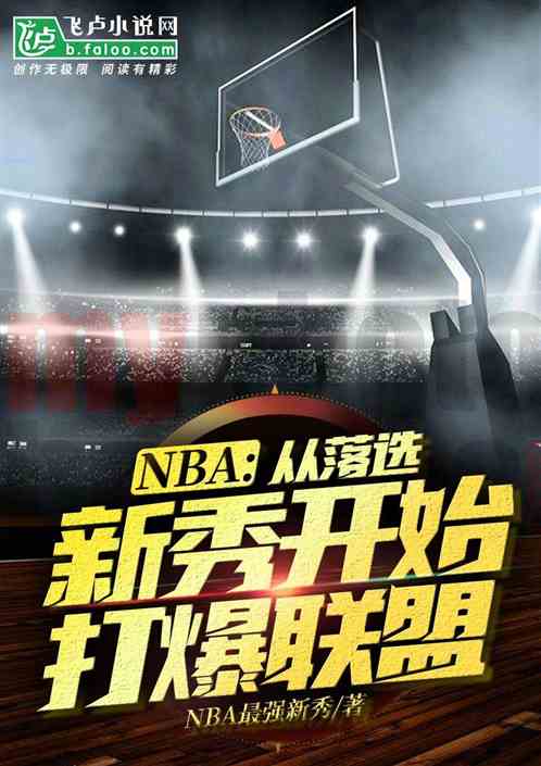 nba：从落选新秀开始打爆联盟