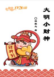 大明小财神