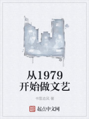 从1979开始做文艺