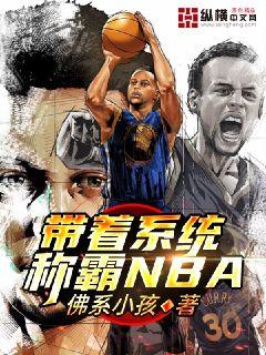 带着系统称霸NBA