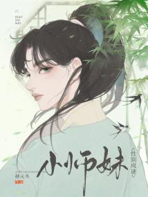 小师妹性别成谜