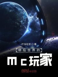 修仙世界的mc玩家