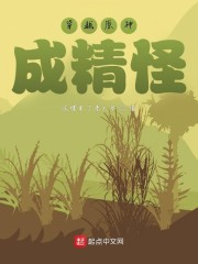 穿越原神成小草修炼成仙