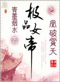 极品女帝-